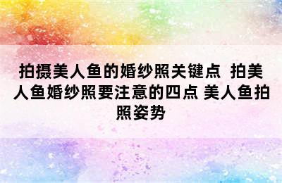 拍摄美人鱼的婚纱照关键点  拍美人鱼婚纱照要注意的四点 美人鱼拍照姿势